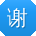 谢玲er