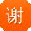 谢琳先生
