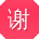 谢俊er