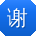 谢旭酱