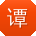 谭秀兰同学