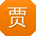 贾婷er