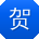 贺鑫_手机用户