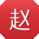 赵丽同学