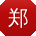 郑伟同学
