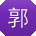 郭明
