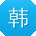 韩秀英大大
