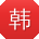 韩文大大