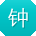 钟宇宝贝