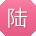 陆明