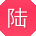 陆阳er