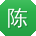 陈俊哥