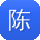 陈文er