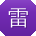 雷建哥