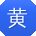 黄峰先生