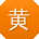 黄桂英先生