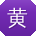 黄涛